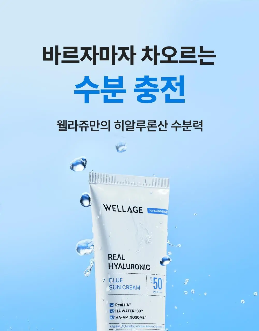 [화잘먹] 웰라쥬 리얼 히알루로닉 블루 선크림 50ml 상세페이지 10